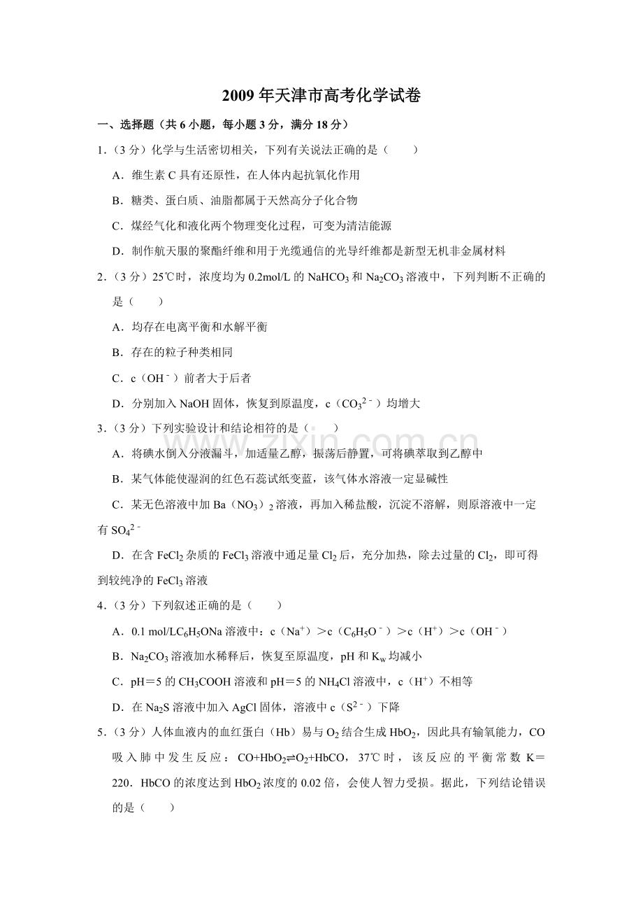 2009年天津市高考化学试卷 .pdf_第1页