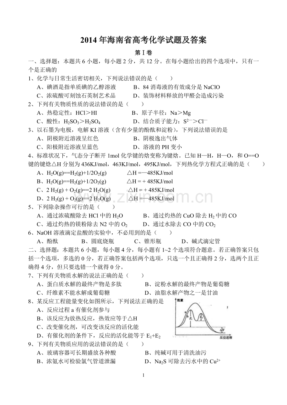 2014年海南高考化学试题及答案.doc_第1页