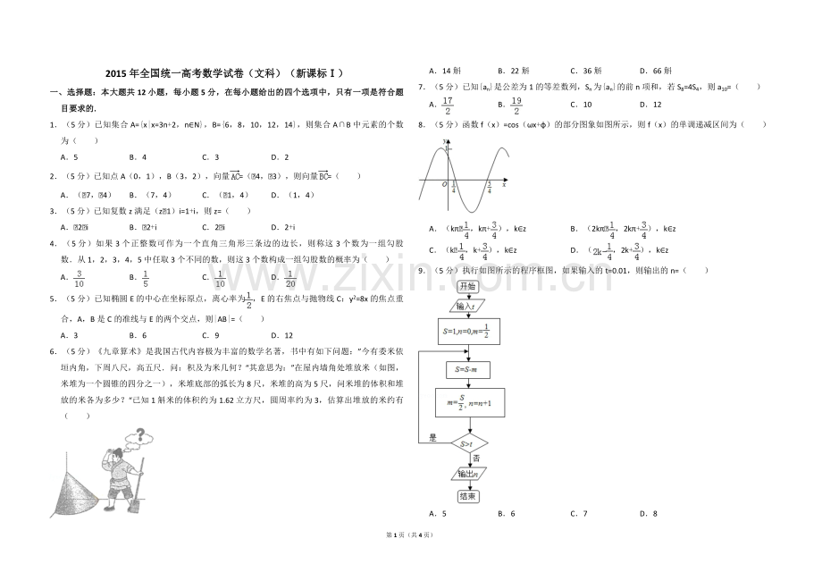 2015年全国统一高考数学试卷（文科）（新课标ⅰ）（原卷版）.pdf_第1页