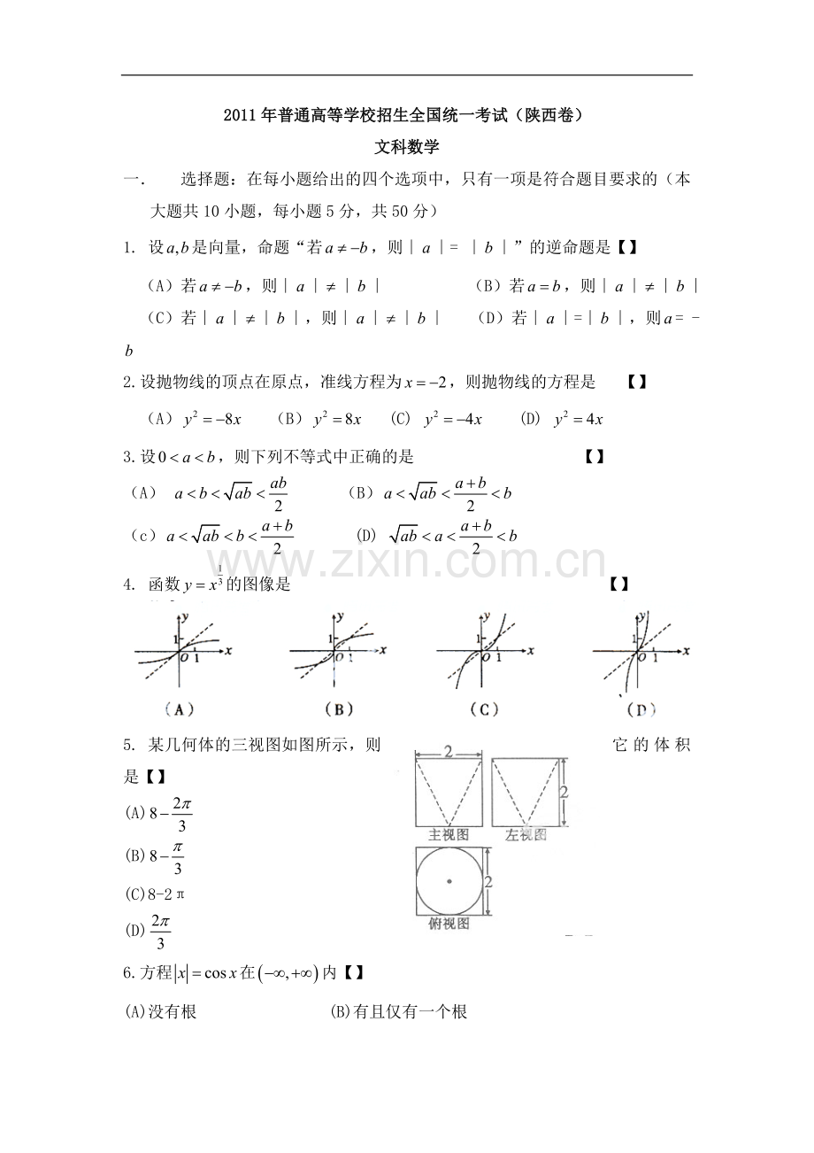 2011年高考文科数学陕西卷试题与答案.doc_第1页