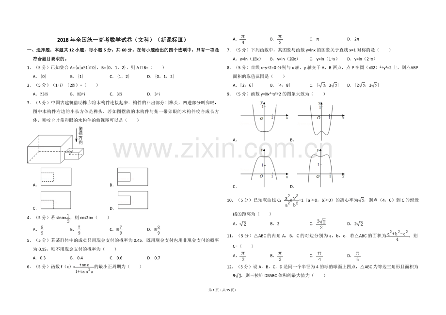 2018年全国统一高考数学试卷（文科）（新课标ⅲ）（含解析版）.pdf_第1页