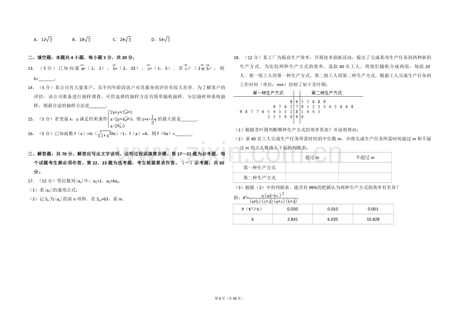 2018年全国统一高考数学试卷（文科）（新课标ⅲ）（含解析版）.pdf_第2页