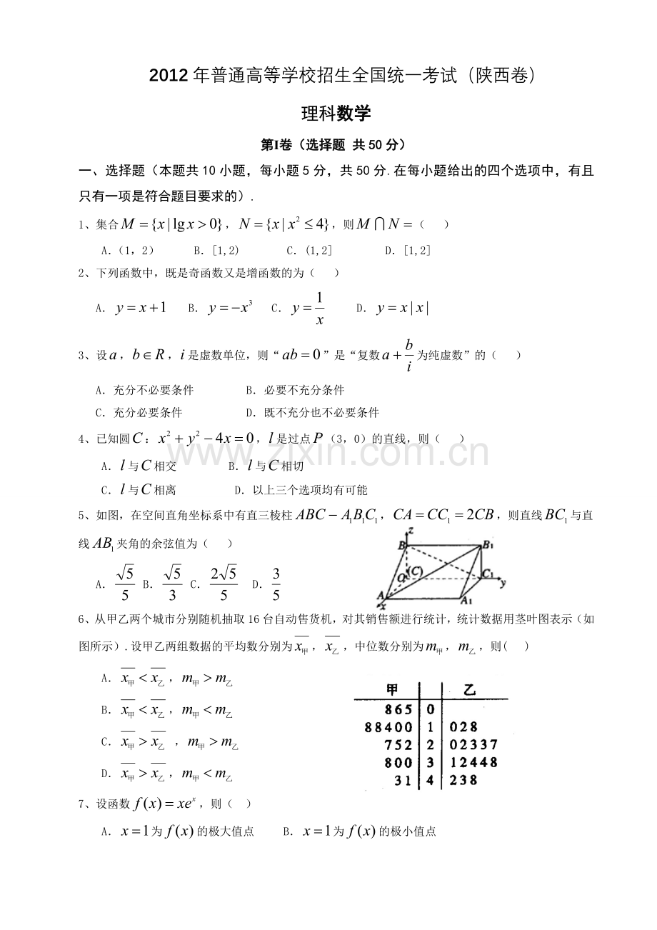 2012年陕西高考理科数学试题及答案.doc_第1页