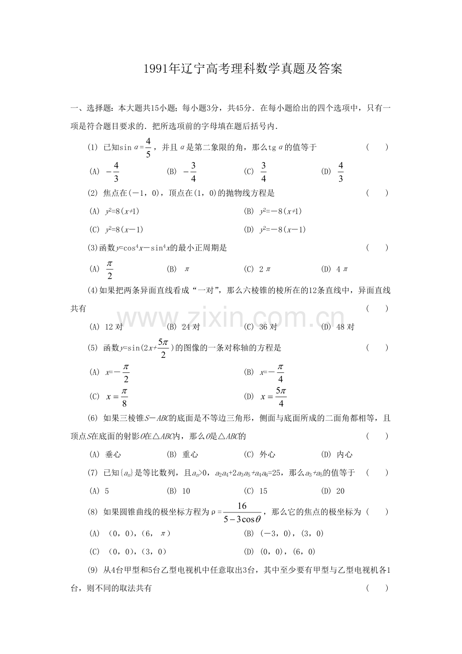 1991年辽宁高考理科数学真题及答案.doc_第1页