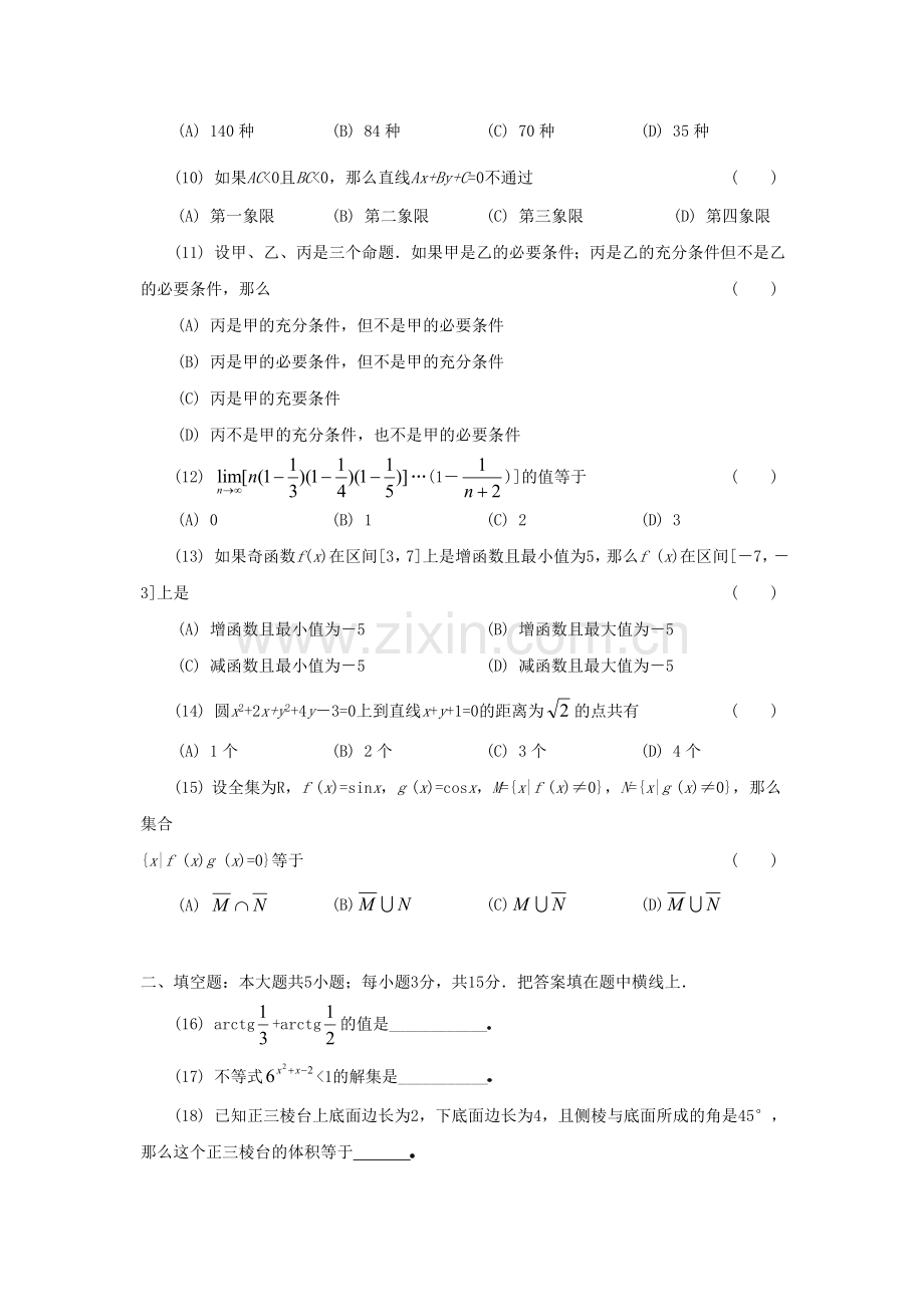 1991年辽宁高考理科数学真题及答案.doc_第2页