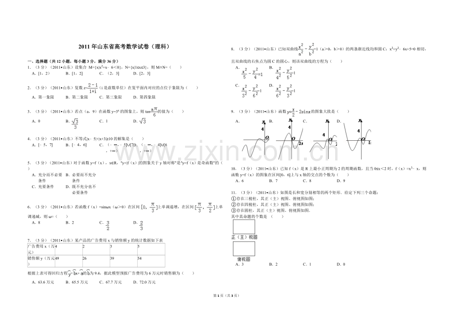 2011年高考真题数学【理】(山东卷)（原卷版）.doc_第1页