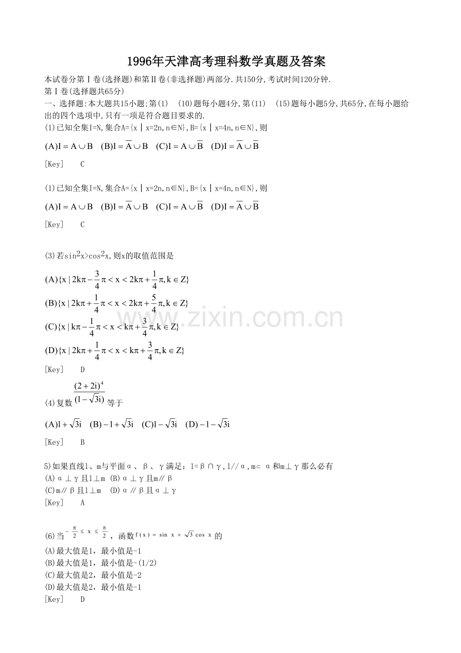 1996年天津高考理科数学真题及答案.doc_第1页