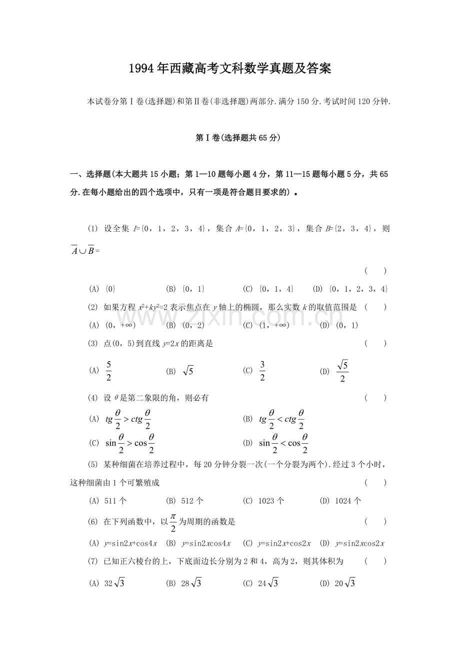 1994年西藏高考文科数学真题及答案.doc_第1页