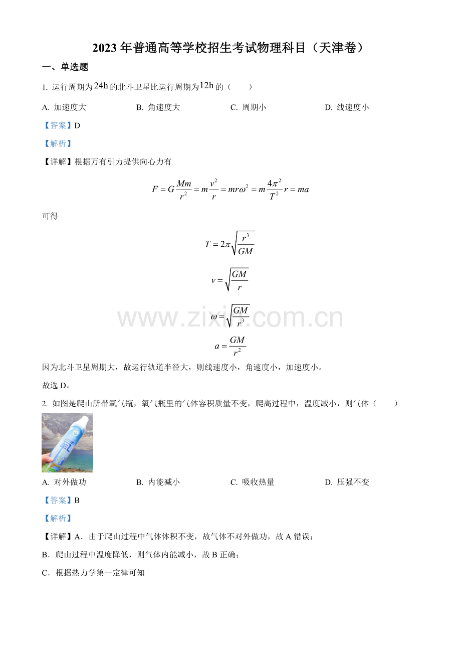 题目2023年高考天津卷物理真题（解析版）.docx_第1页