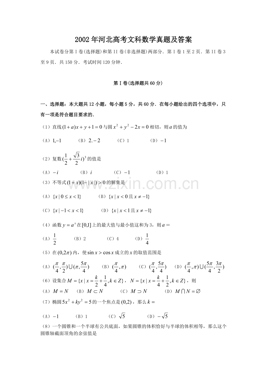 2002年河北高考文科数学真题及答案.doc_第1页