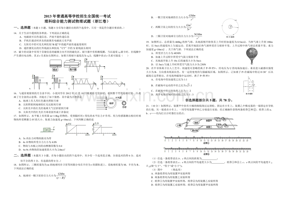 2013年浙江省高考物理（含解析版）.pdf_第1页