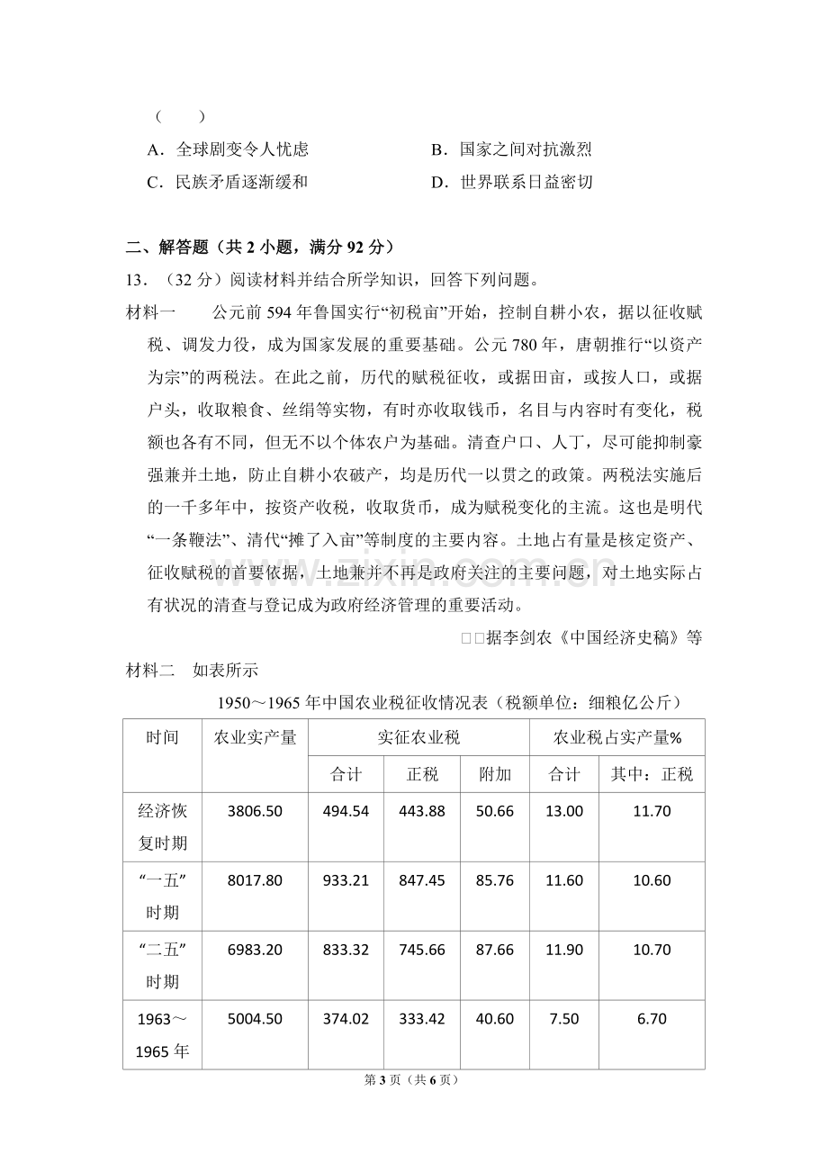 2009年全国统一高考历史试卷（全国卷ⅰ）（原卷版）.pdf_第3页