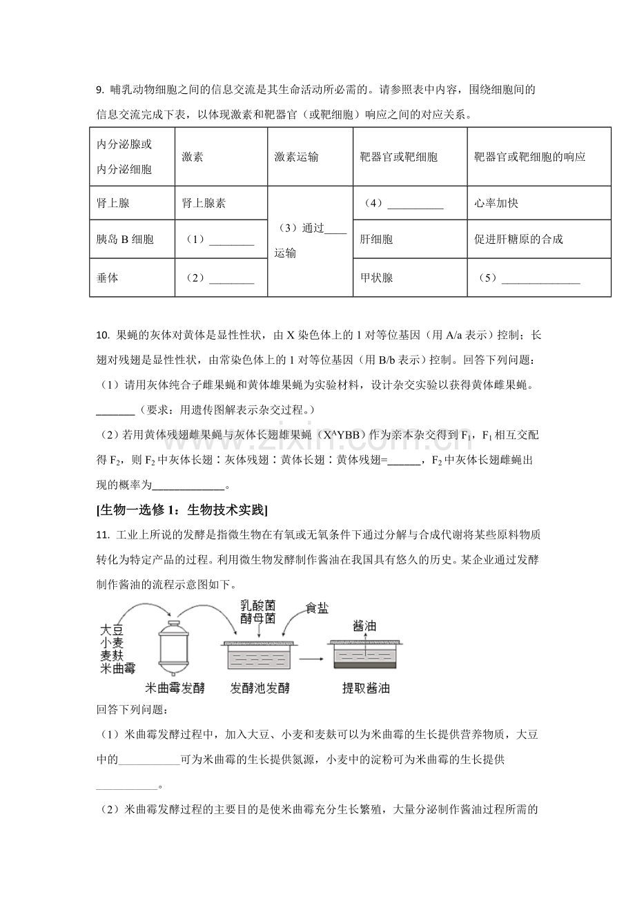 2021年全国统一高考生物试卷（新课标ⅰ）（原卷版）.doc_第3页