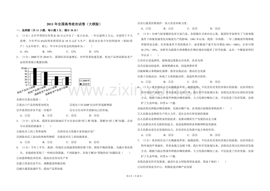 2011年全国统一高考政治试卷（大纲版）（含解析版）.pdf_第1页