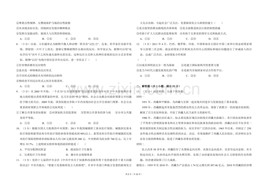 2011年全国统一高考政治试卷（大纲版）（含解析版）.pdf_第2页