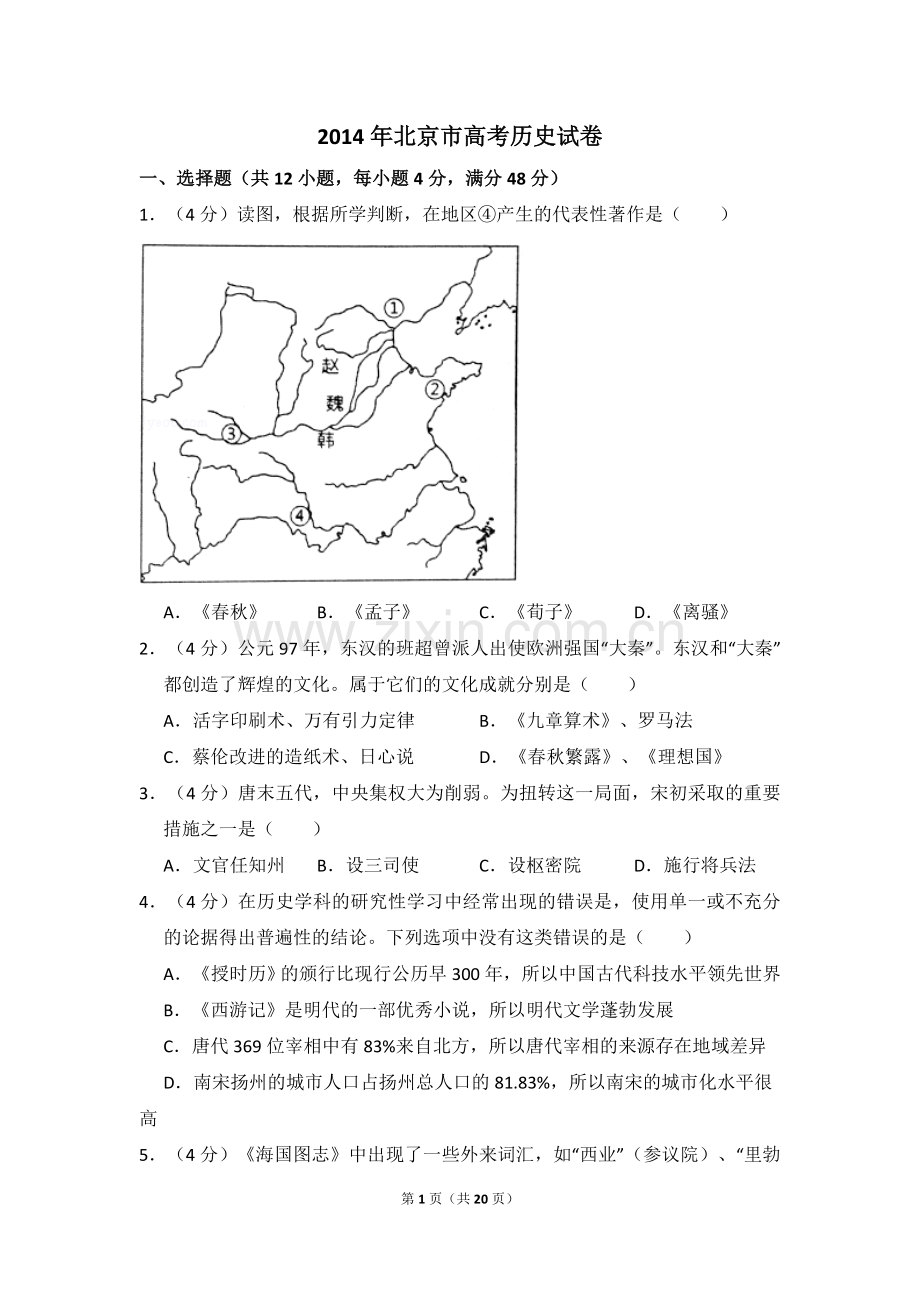 2014年北京市高考历史试卷（含解析版）.doc_第1页