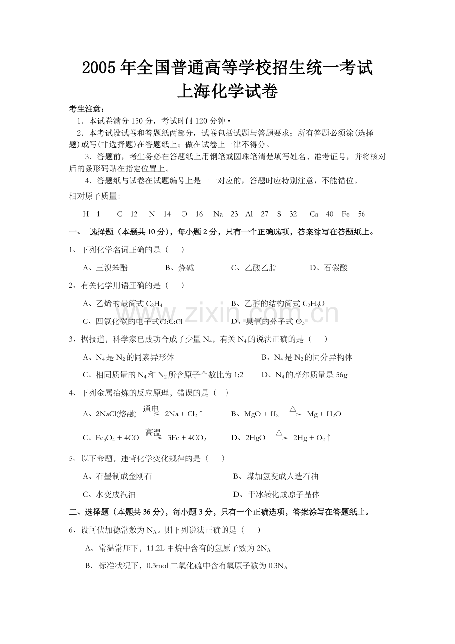 2005年上海市高考化学试题.doc_第1页