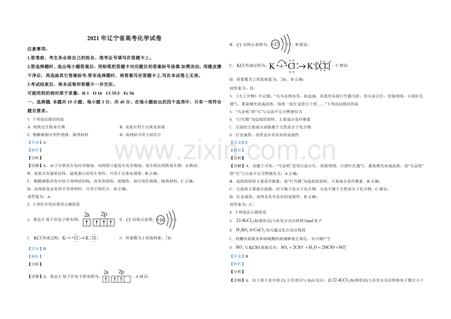 2021年高考化学试卷（辽宁卷）（解析版）.doc_第1页