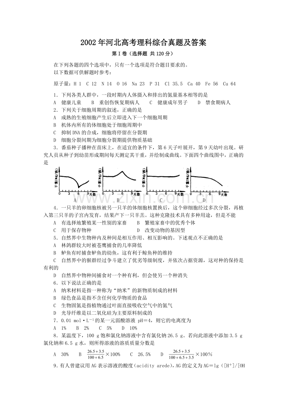 2002年河北高考理科综合真题及答案.doc_第1页