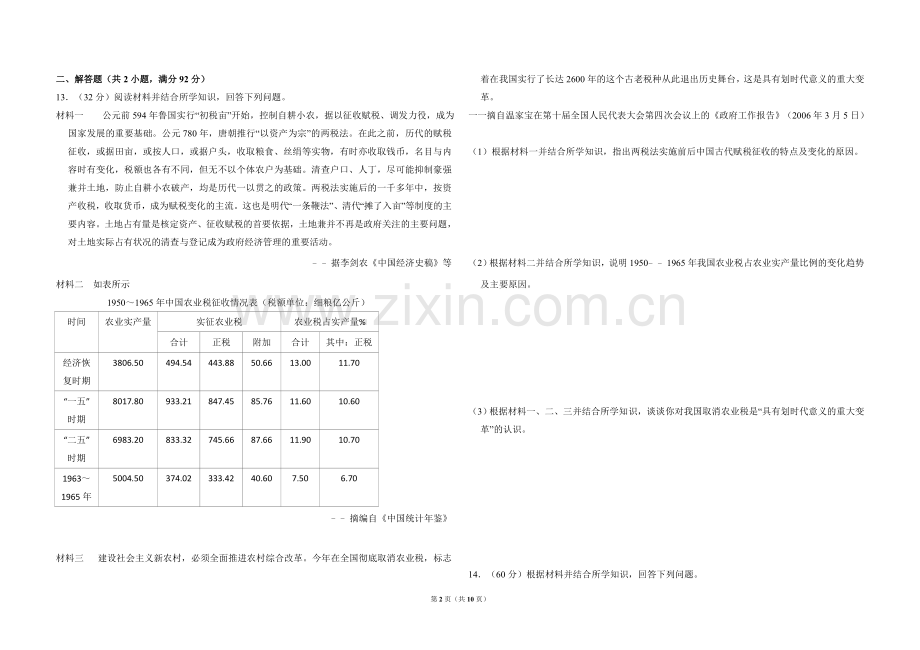 2009年全国统一高考历史试卷（全国卷ⅰ）（含解析版）.doc_第2页