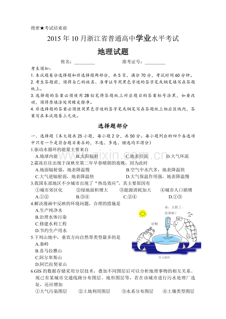 2015年浙江省高考地理【10月】（原卷版）.pdf_第1页