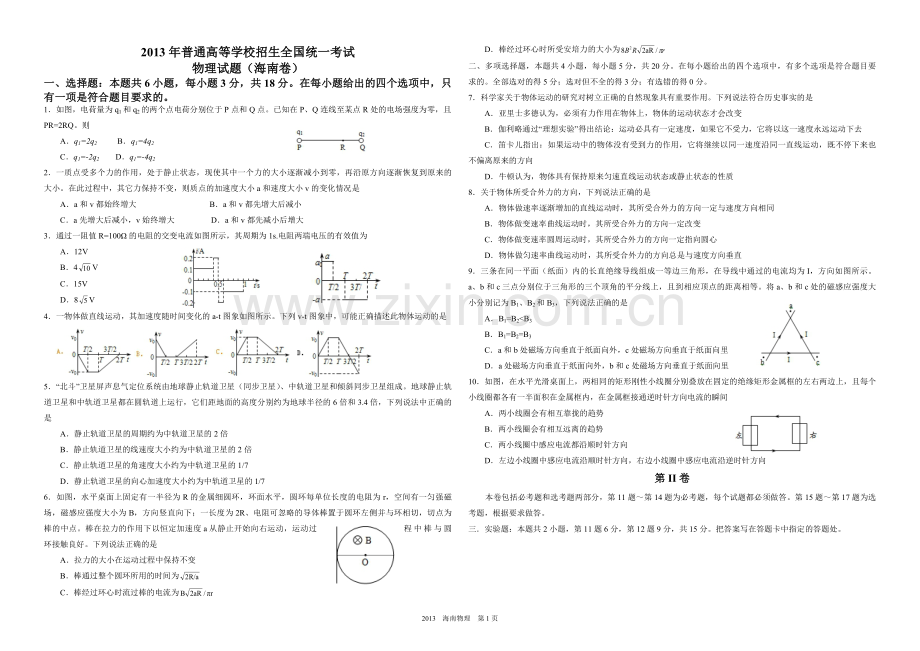 2013年海南高考物理试题及答案.pdf_第1页