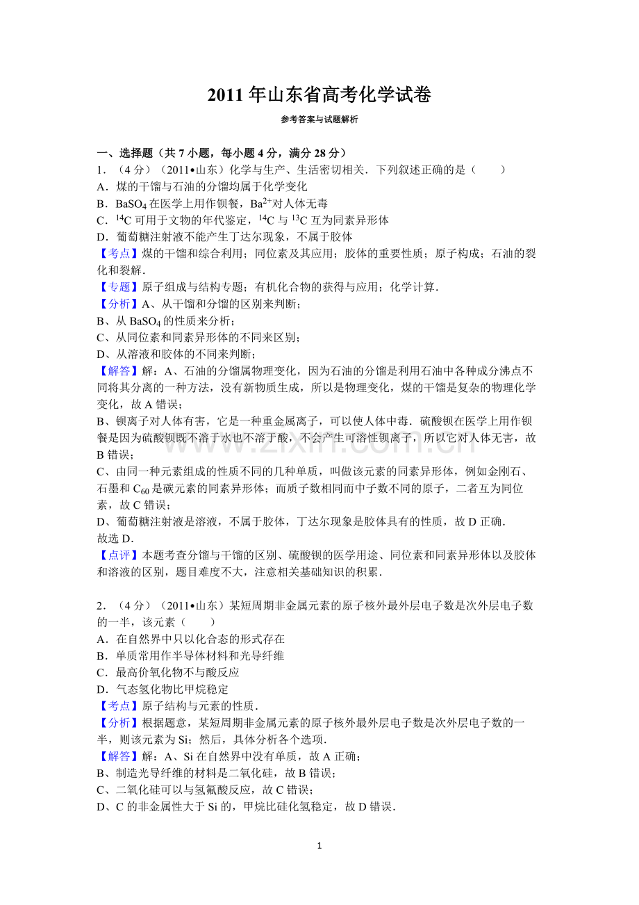 2011年高考真题 化学(山东卷)（含解析版）.pdf_第1页