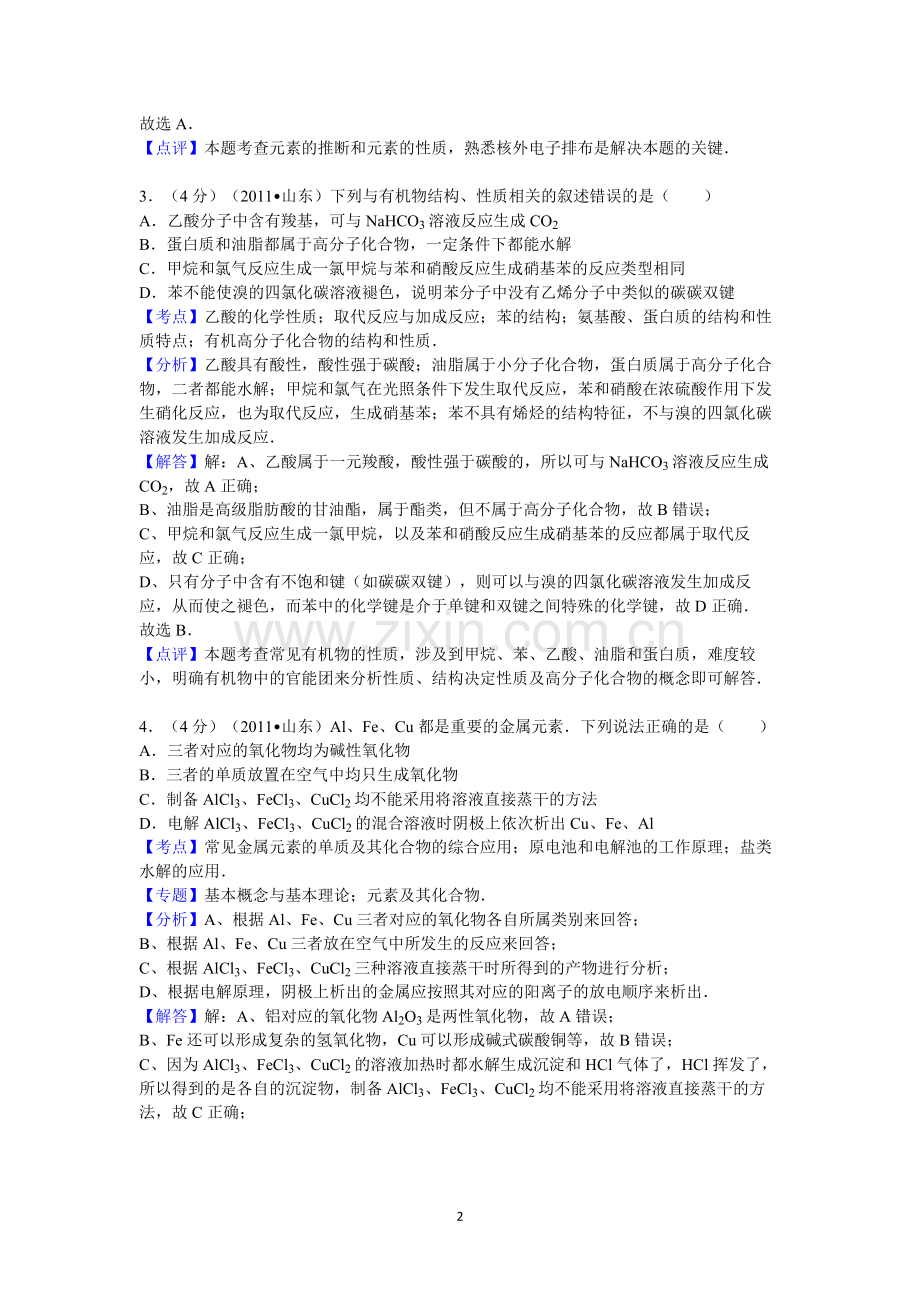 2011年高考真题 化学(山东卷)（含解析版）.pdf_第2页