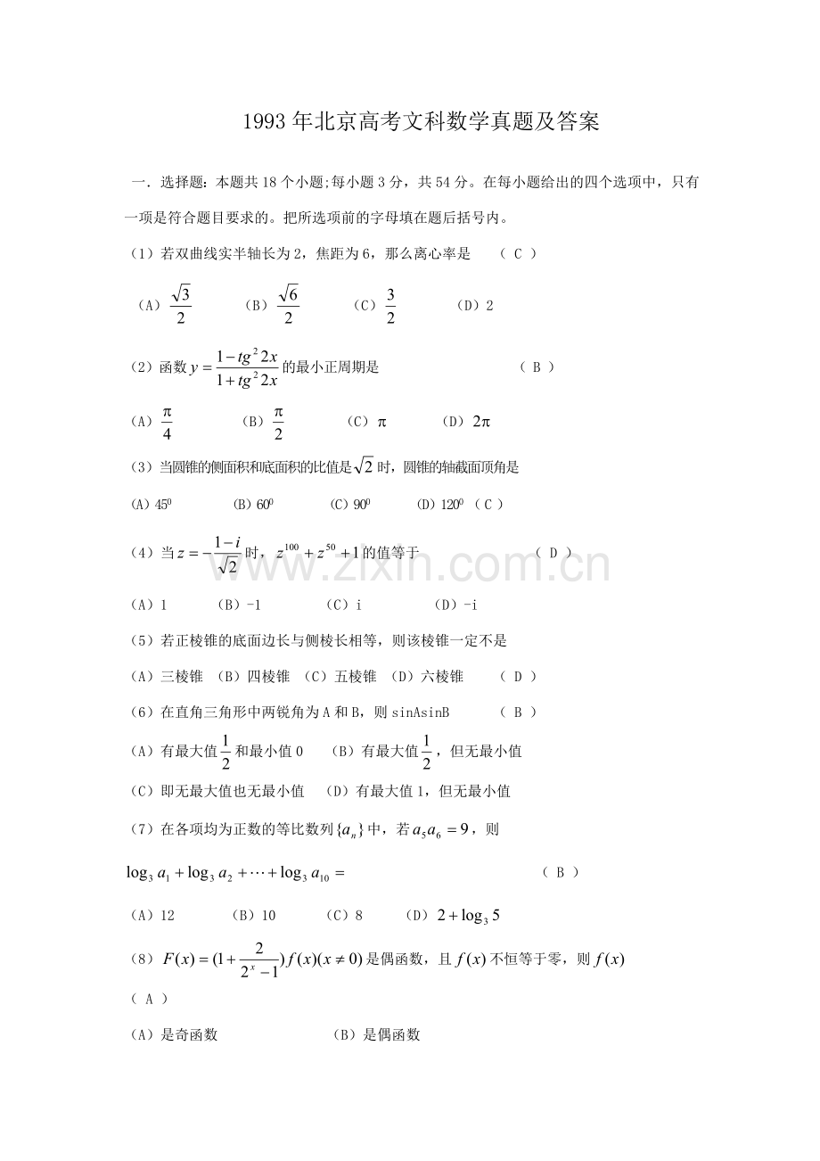 1993年北京高考文科数学真题及答案.doc_第1页