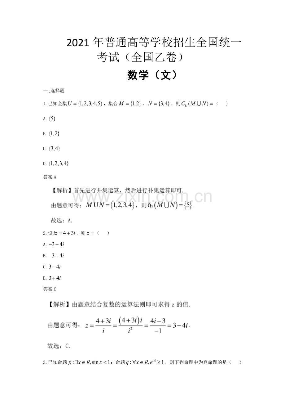 2021年全国统一高考数学试卷（文科）全国乙卷（含解析版）.doc_第1页