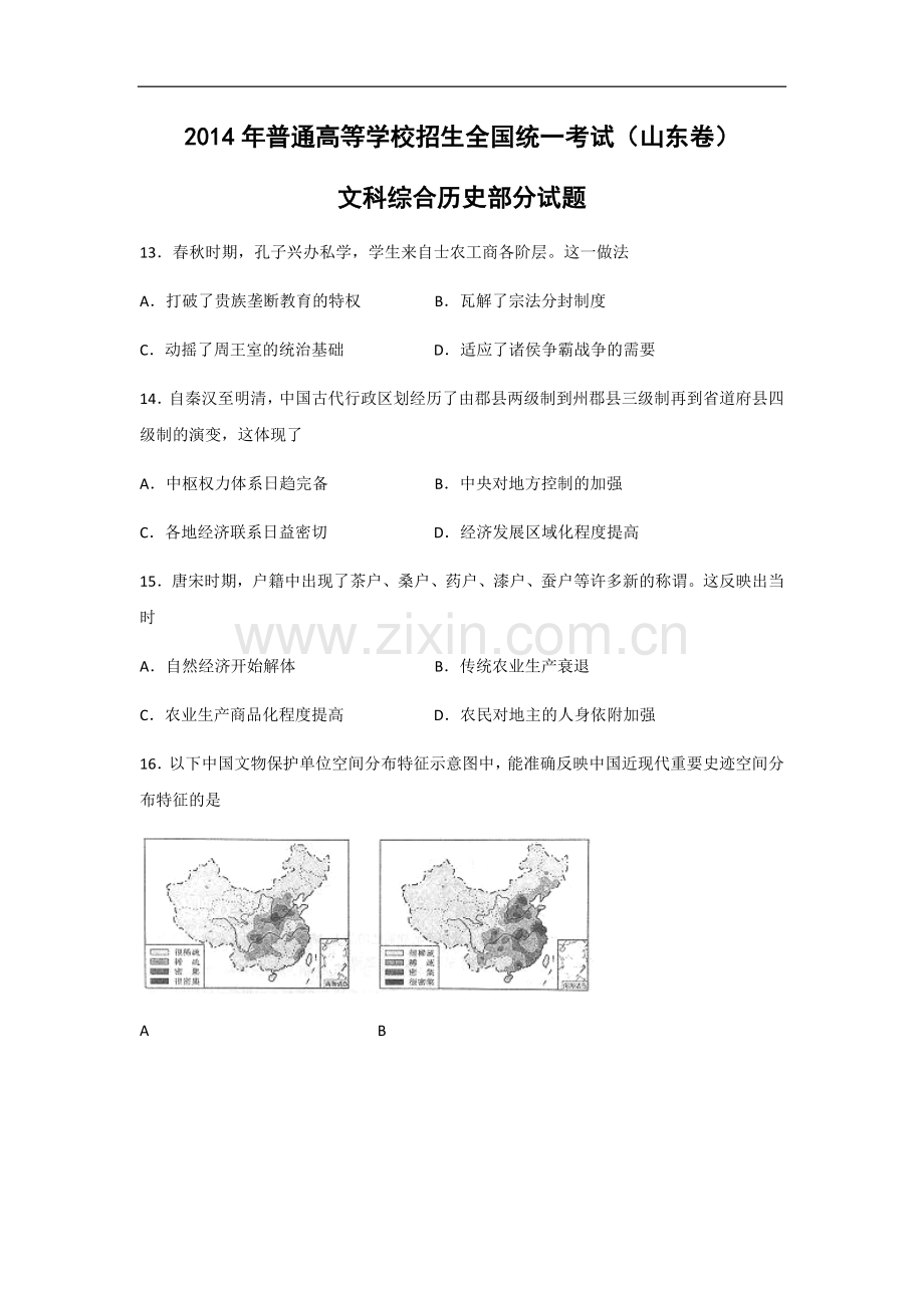 2014年高考真题 历史(山东卷)（原卷版）.docx_第1页