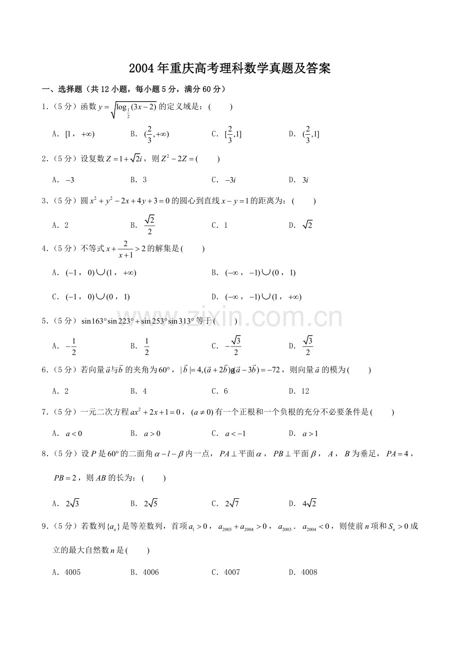 2004年重庆高考理科数学真题及答案.doc_第1页