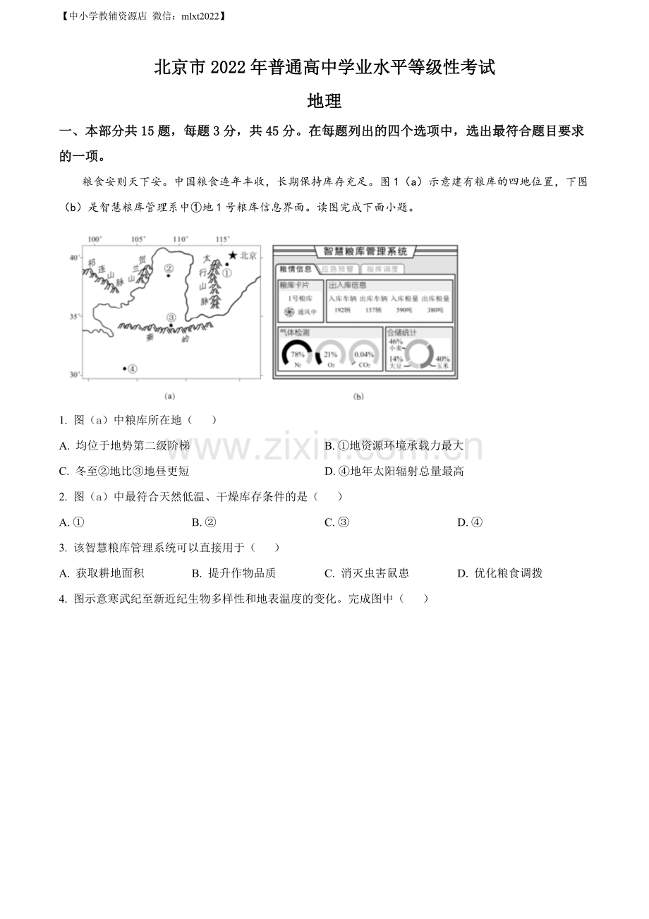 题目2022年北京市普通高中学业水平等级性考试地理试题（原卷版）.docx_第1页