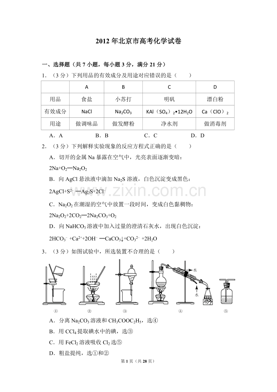 2012年北京市高考化学试卷（含解析版）.doc_第1页