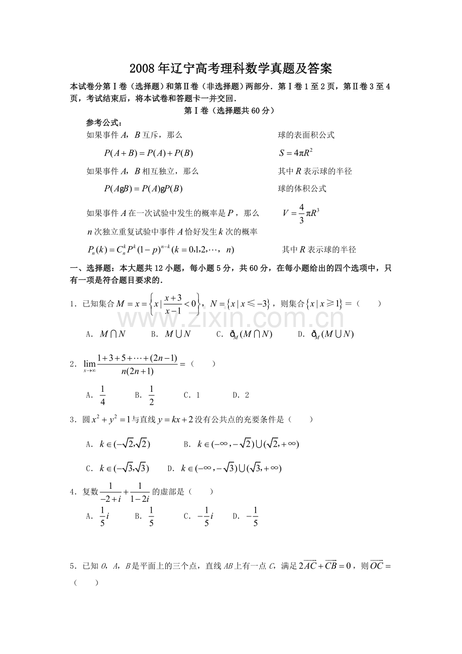 2008年辽宁高考理科数学真题及答案.doc_第1页