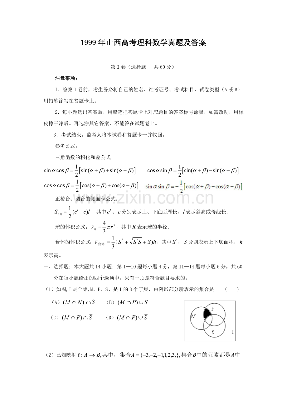 1999年山西高考理科数学真题及答案.doc_第1页