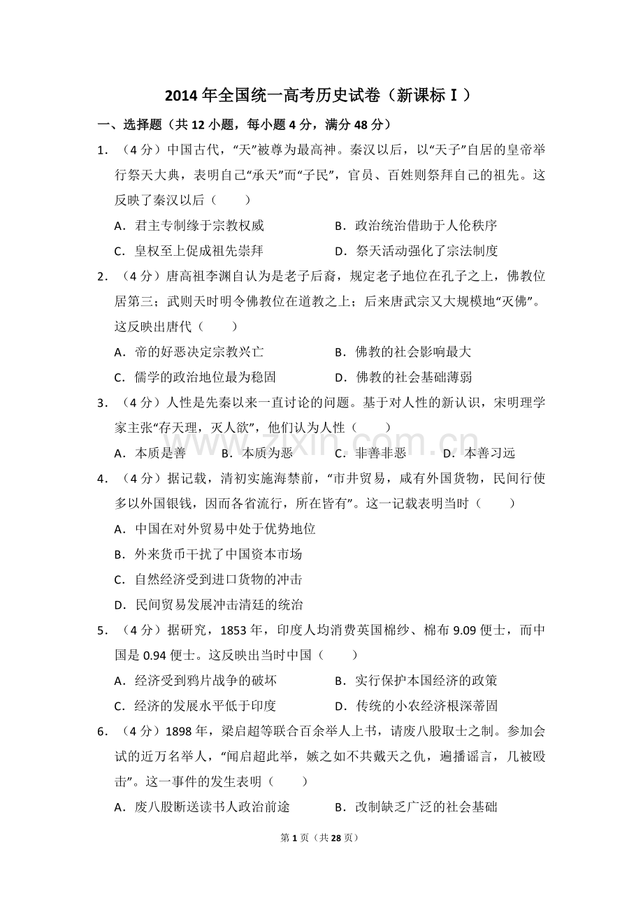 2014年全国统一高考历史试卷（新课标ⅰ）（含解析版）.pdf_第1页