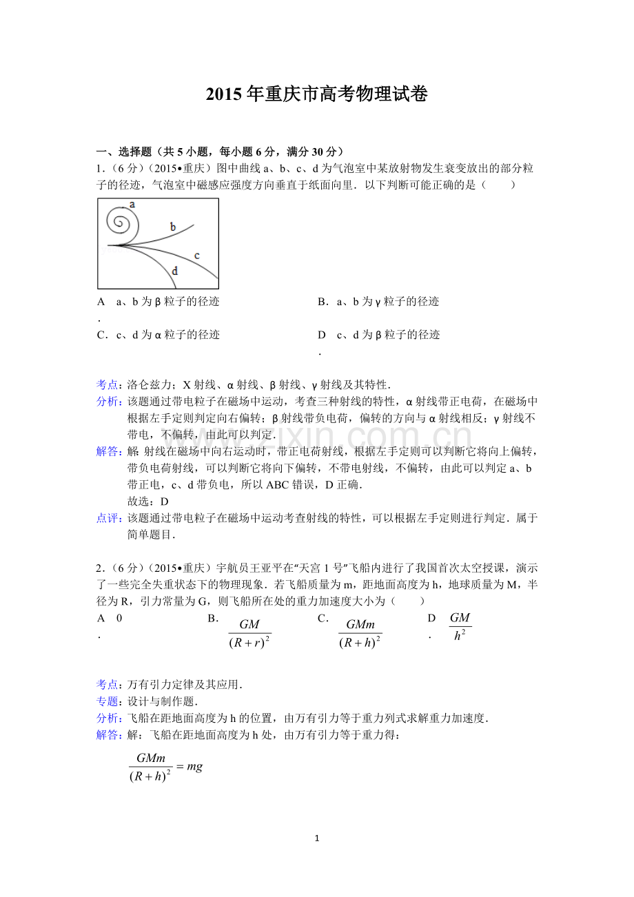 2015重庆高考物理试题和答案.doc_第1页