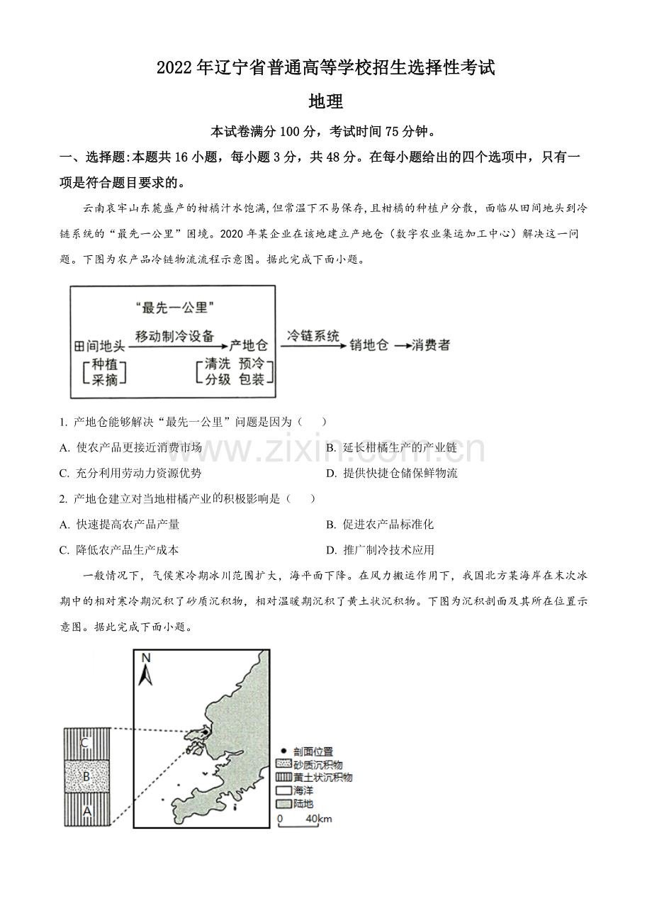 题目2022年新高考辽宁卷地理真题（原卷版）.docx_第1页