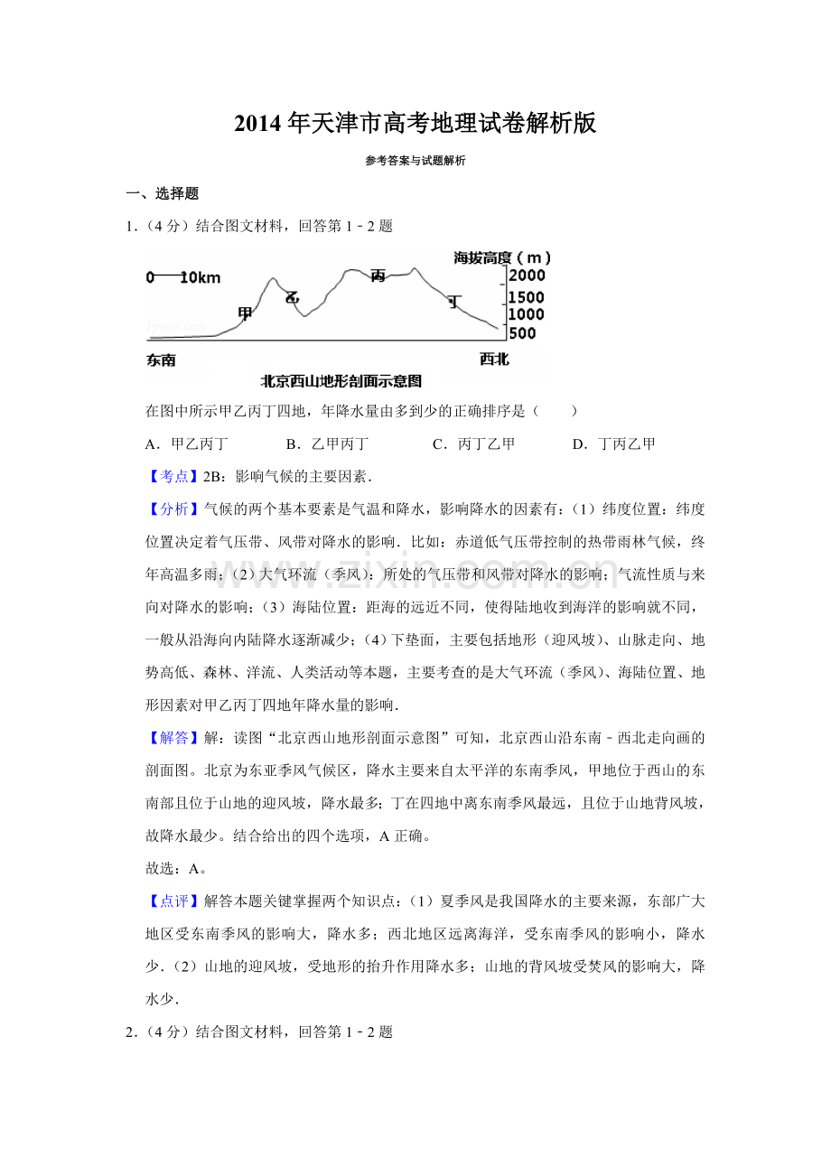 2014年天津市高考地理试卷解析版 .doc_第1页