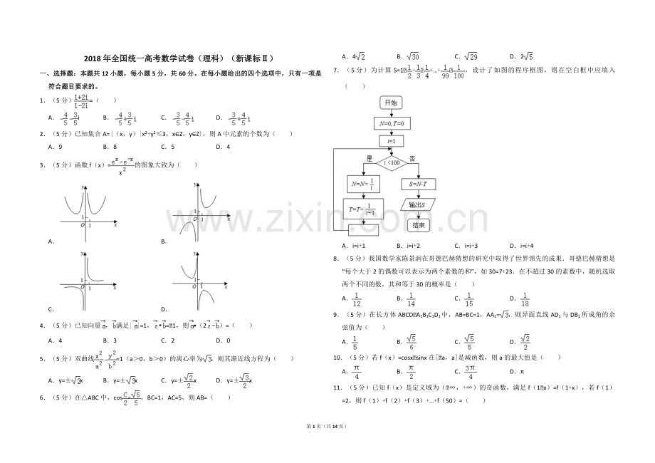 2018年全国统一高考数学试卷（理科）（新课标ⅱ）（含解析版）.pdf_第1页