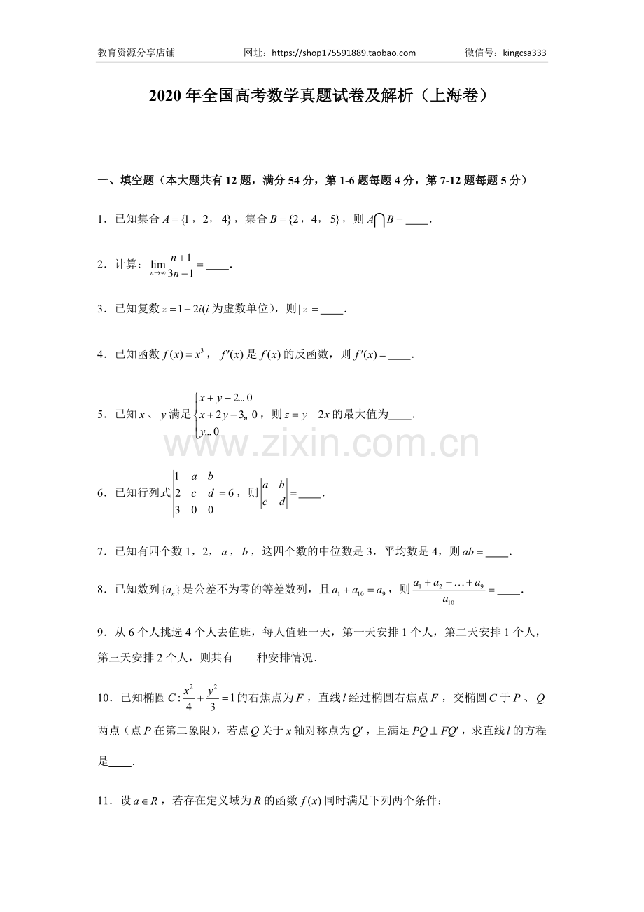 2020年上海高考数学真题试卷（原卷版）.docx_第1页