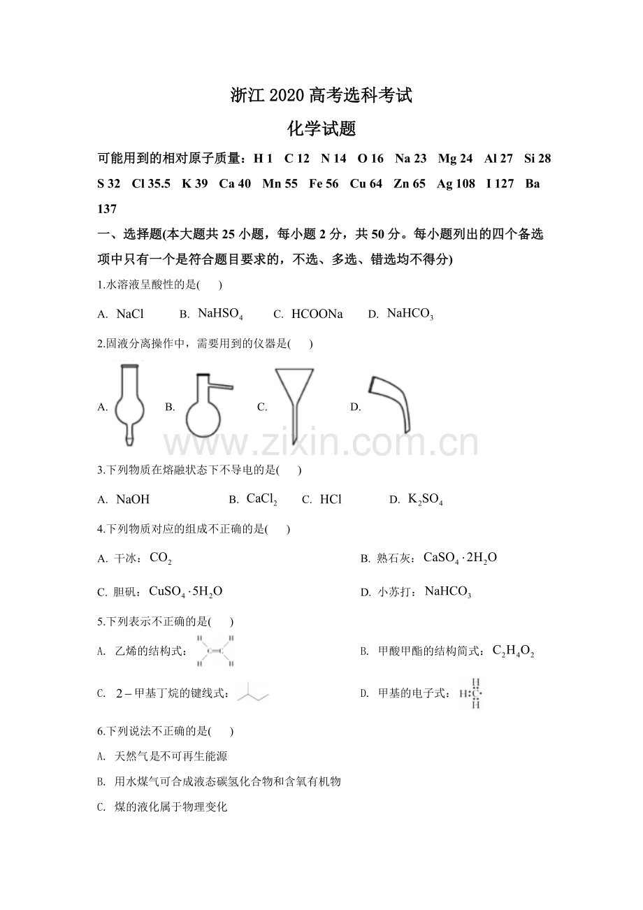 2020年浙江省高考化学【7月】（含解析版）.doc_第1页