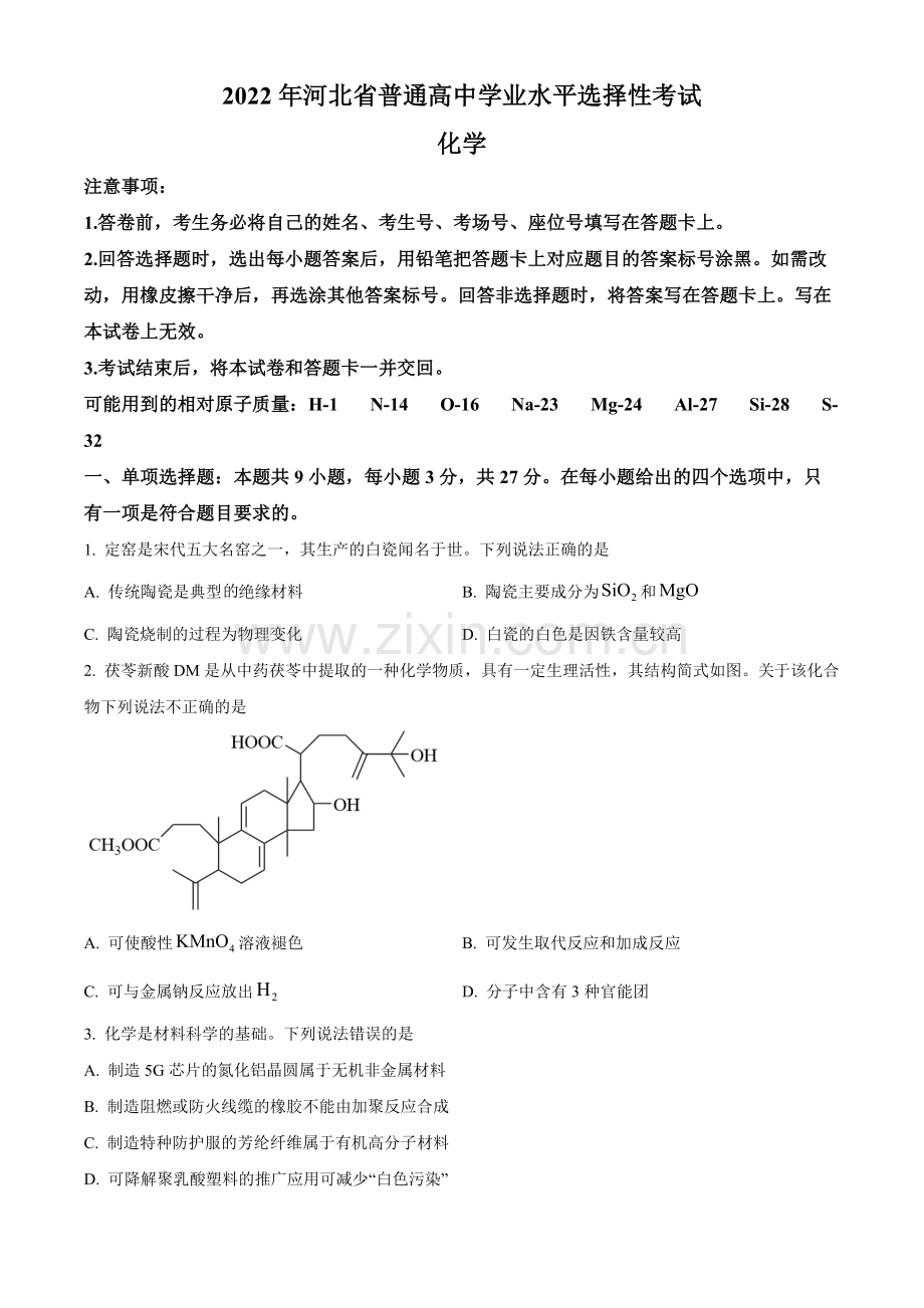 题目2022年河北省高考真题化学试题（原卷版）.docx_第1页