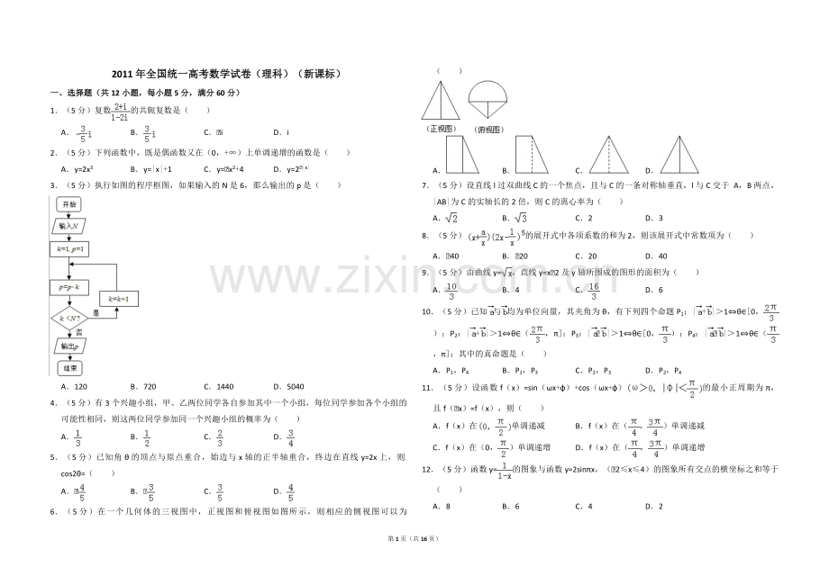 2011年全国统一高考数学试卷（理科）（新课标）（含解析版）.pdf_第1页