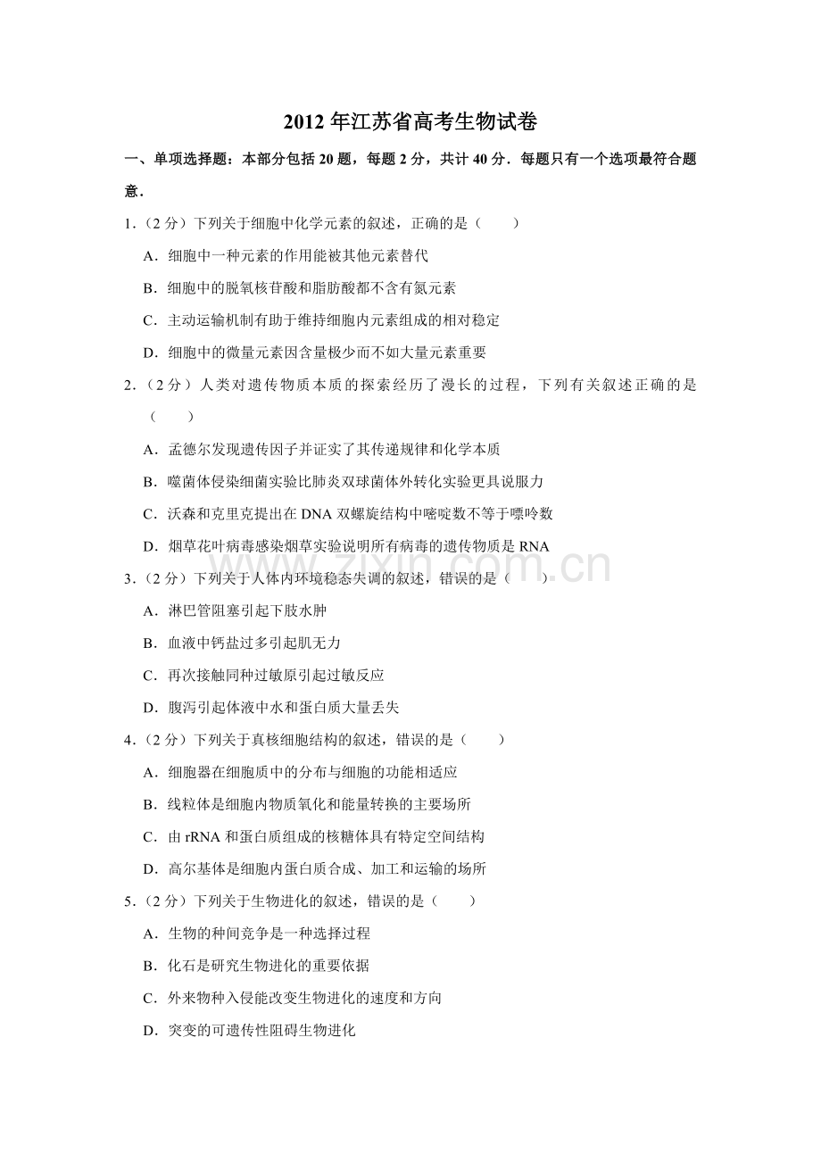 2012年江苏省高考生物试卷 .pdf_第1页