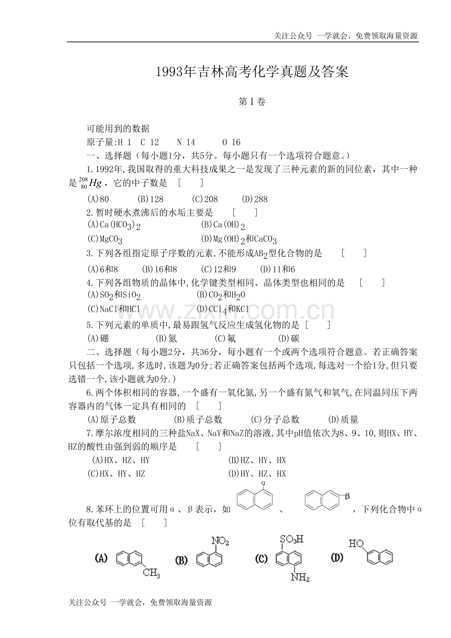 1993年吉林高考化学真题及答案.doc_第1页