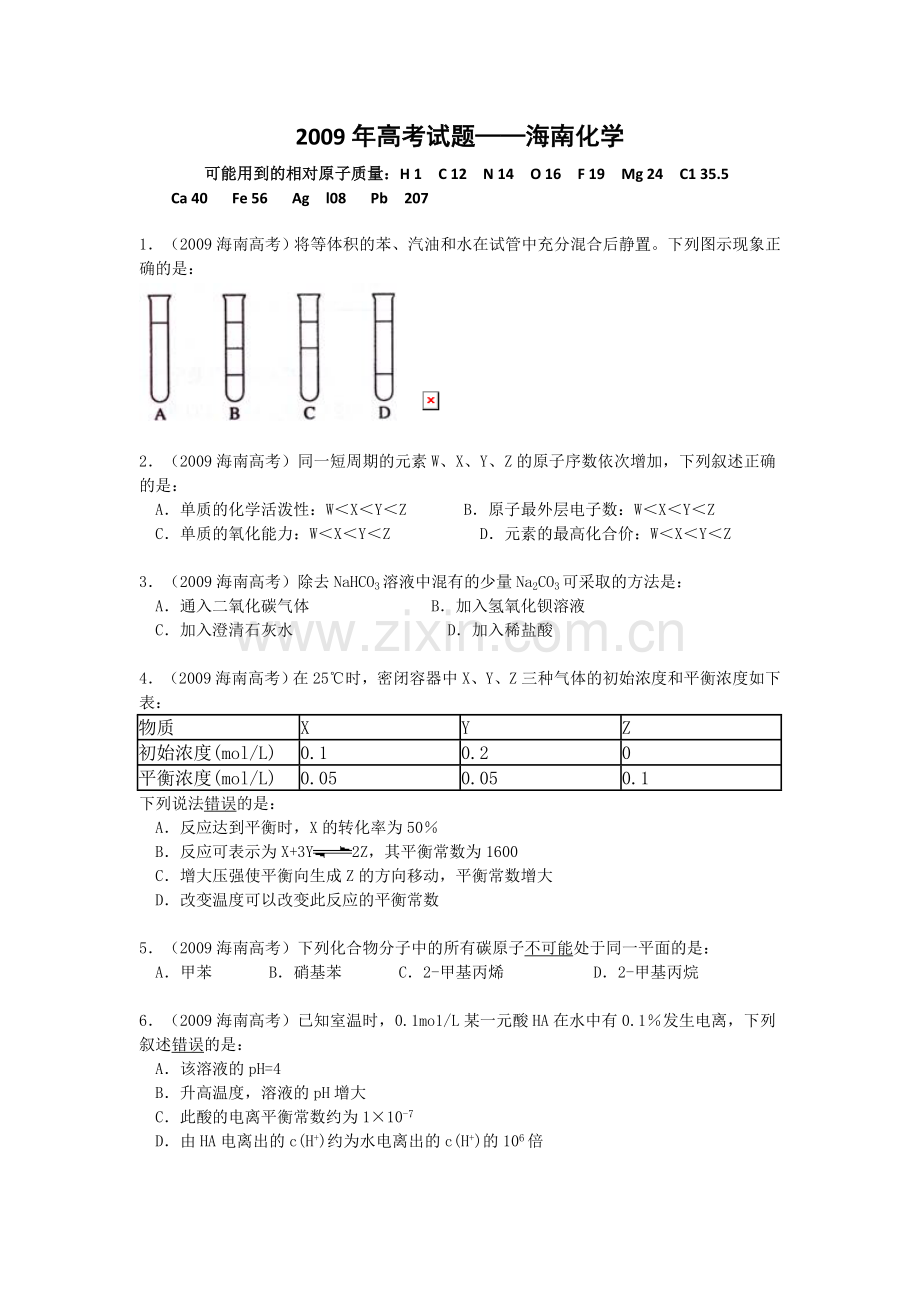 2009年海南高考化学（原卷版）.doc_第1页