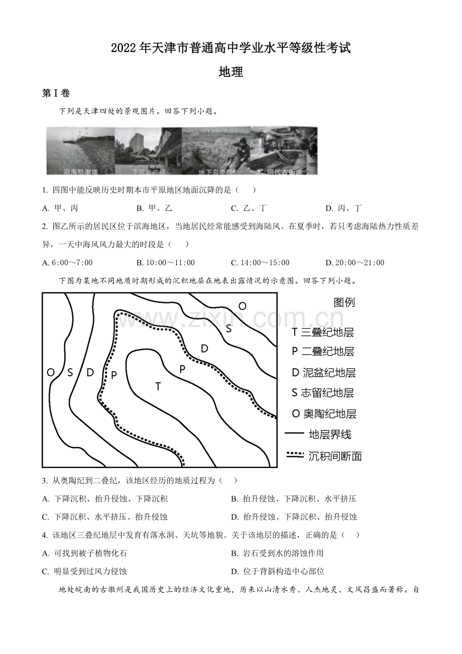 题目2022年天津市普通高中学业水平等级性考试地理试题（原卷版）.docx_第1页