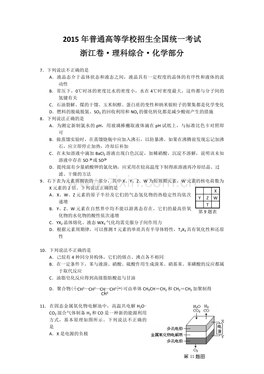 2015年浙江省高考化学【6月】（原卷版）.pdf_第1页